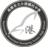 高雄市立小港國民中學