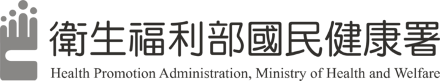 衛生福利部國民健康署
